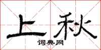 曾慶福上秋隸書怎么寫