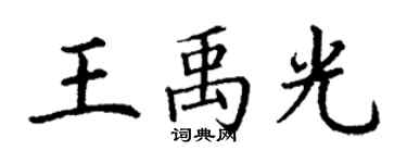 丁謙王禹光楷書個性簽名怎么寫