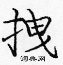 龐中華寫的硬筆楷書拽