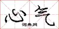 龐中華心氣行書怎么寫