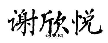 翁闓運謝欣悅楷書個性簽名怎么寫