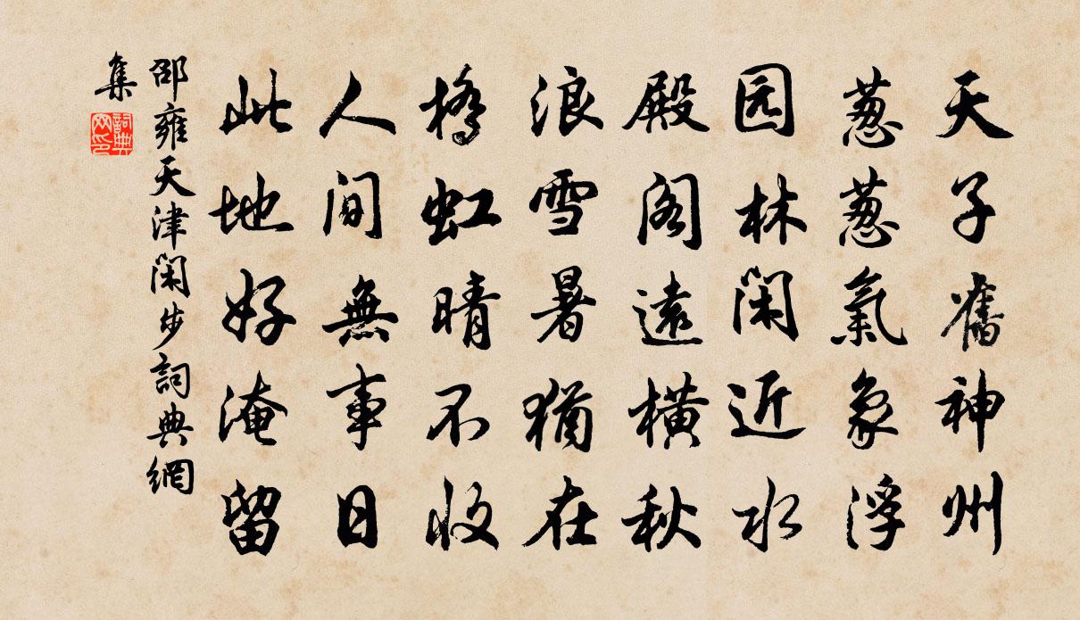 邵雍天津閒步書法作品欣賞