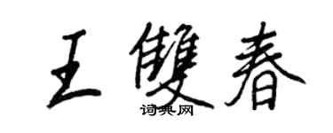 王正良王雙春行書個性簽名怎么寫