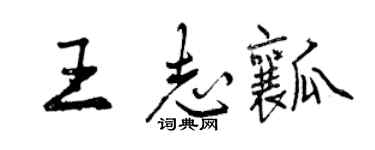 曾慶福王志瓤行書個性簽名怎么寫