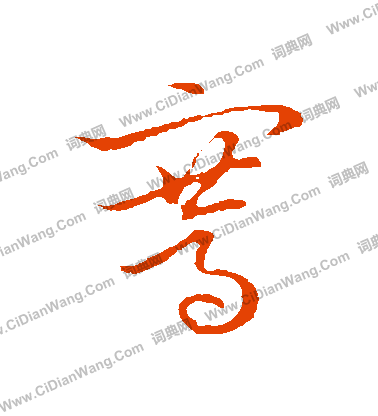 草書韻會寫的騫