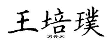 丁謙王培璞楷書個性簽名怎么寫