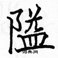 駱恆光寫的硬筆楷書隘