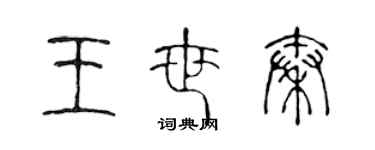 陳聲遠王世秦篆書個性簽名怎么寫