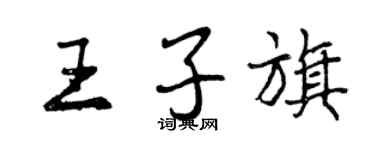 曾慶福王子旗行書個性簽名怎么寫