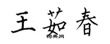 何伯昌王茹春楷書個性簽名怎么寫