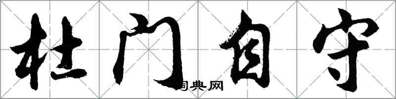 胡問遂杜門自守行書怎么寫