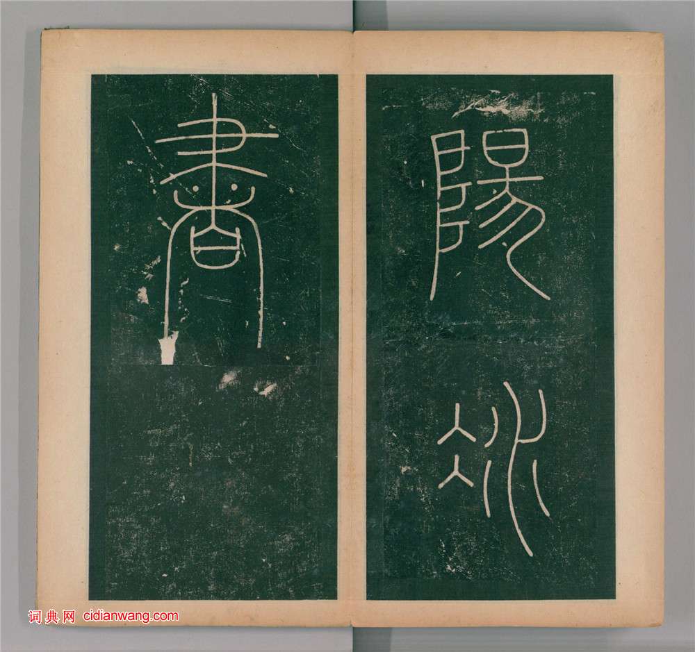 李陽冰篆書《謙卦碑》