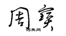 曾慶福周寶草書個性簽名怎么寫