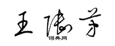 梁錦英王陸芳草書個性簽名怎么寫