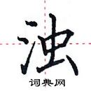 田英章寫的硬筆楷書濁