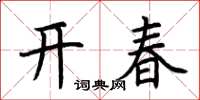 荊霄鵬開春楷書怎么寫