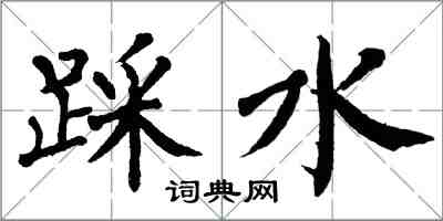 翁闓運踩水楷書怎么寫