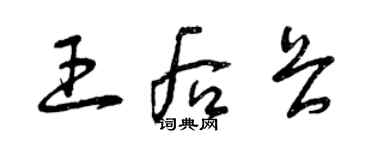 曾慶福王后畏草書個性簽名怎么寫