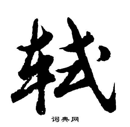 恆楷書書法_恆字書法_楷書字典