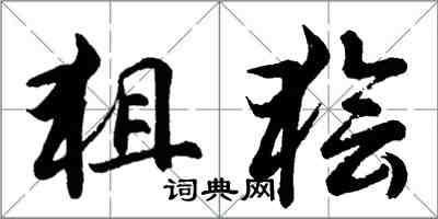 胡問遂狙獪行書怎么寫