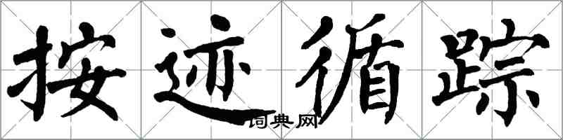 翁闓運按跡循蹤楷書怎么寫