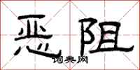 曾慶福惡阻隸書怎么寫