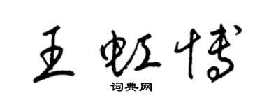梁錦英王虹博草書個性簽名怎么寫