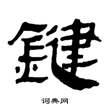 馬王堆帛書寫的鍵