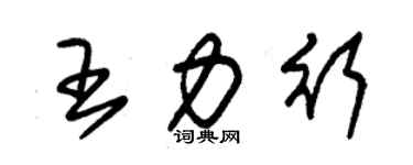 朱錫榮王力行草書個性簽名怎么寫