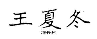 袁強王夏冬楷書個性簽名怎么寫