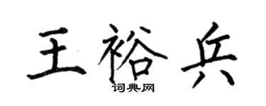 何伯昌王裕兵楷書個性簽名怎么寫