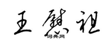 梁錦英王慰祖草書個性簽名怎么寫