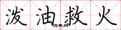 荊霄鵬潑油救火楷書怎么寫