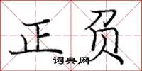 龐中華正負楷書怎么寫
