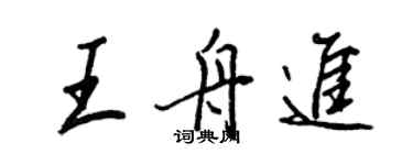 王正良王舟進行書個性簽名怎么寫