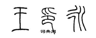 陳墨王印永篆書個性簽名怎么寫