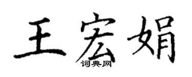 丁謙王宏娟楷書個性簽名怎么寫