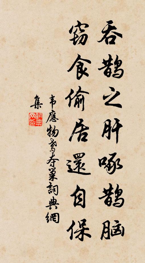 荒館因花宿，深山羨客回 詩詞名句