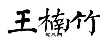 翁闓運王楠竹楷書個性簽名怎么寫