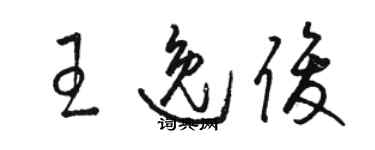 駱恆光王逸俊草書個性簽名怎么寫