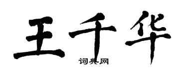 翁闓運王千華楷書個性簽名怎么寫