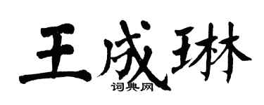 翁闓運王成琳楷書個性簽名怎么寫