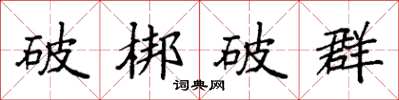 袁強破梆破群楷書怎么寫