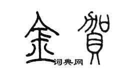 陳墨金賀篆書個性簽名怎么寫