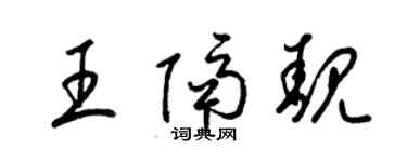 梁錦英王隔靚草書個性簽名怎么寫
