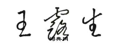 駱恆光王露生草書個性簽名怎么寫