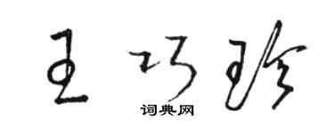 駱恆光王巧珍草書個性簽名怎么寫