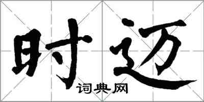 翁闓運時邁楷書怎么寫