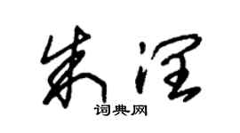 朱錫榮朱潤草書個性簽名怎么寫