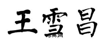 翁闓運王雪昌楷書個性簽名怎么寫